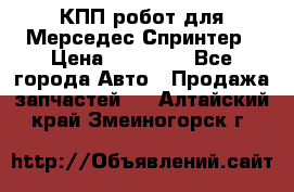 КПП робот для Мерседес Спринтер › Цена ­ 40 000 - Все города Авто » Продажа запчастей   . Алтайский край,Змеиногорск г.